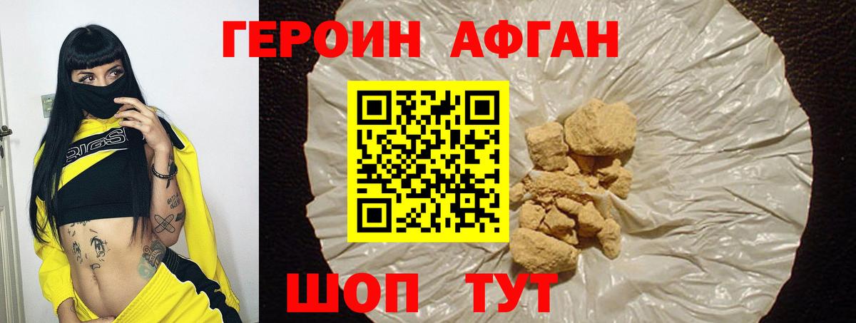 Героин афганец Краснокаменск